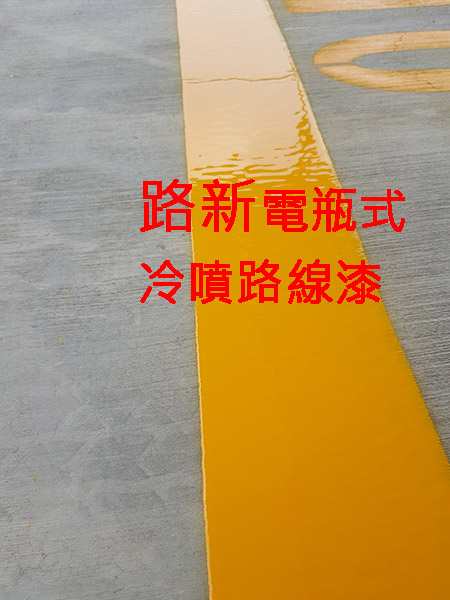 一鑫工程行标线厂商品质