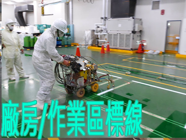 廠房作業區標線(2)