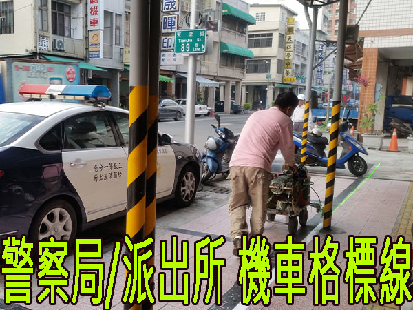 警察局派出所標線