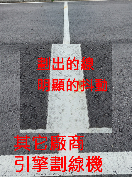 其它標線廠商劃線品質