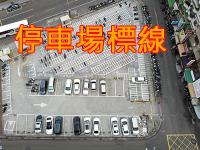 停車場標線