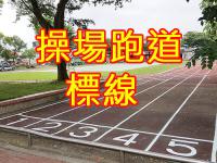操場跑道標線