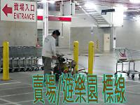 百貨公司/賣場/遊樂園 標線工程