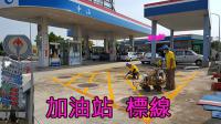 中油加油站標線