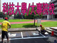 研究所/大學學校  標線