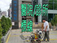 醫院/診所停車場標線