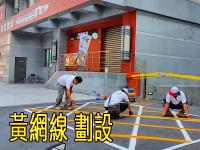 黃網線 劃設標線