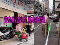 警察局機車格  標線