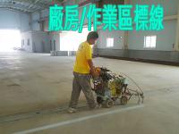 廠房/作業區標線