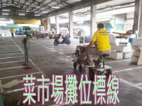 菜市場攤位標線