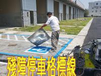 無障礙(殘障)停車格標線