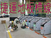 高雄捷運月台有奸細(小心)