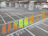 環氧樹脂標線工程(epoxy)